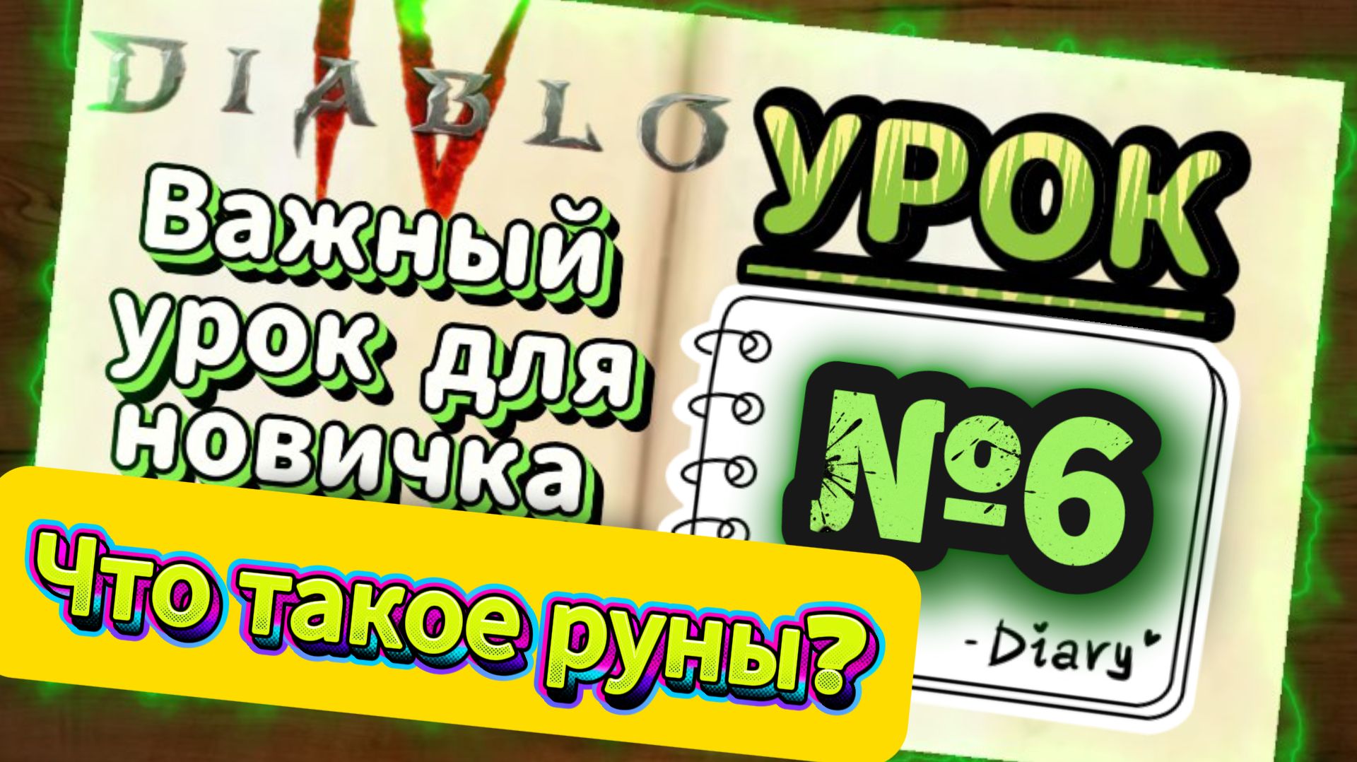 Что такое руны в D4?РУНЫ В DIABLO 4: ПОЛНЫЙ ГАЙД.Где найти руны в Диабло 4#diablo4 Урок6 S12