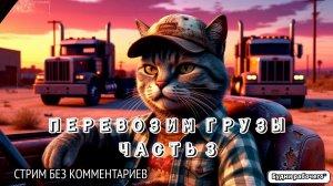 Как стать успешным в грузоперевозках? Часть 3 | Будни рабочего™ #игры #game #steam #гонки