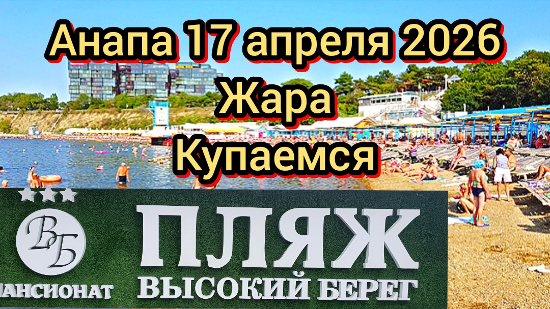 #АНАПА. КУПАЕМСЯ ВЫСОКИЙ БЕРЕГ. МОРЕ. ЖАРА 17-04-2026