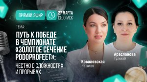 Путь к победе в Чемпионате “Золотое сечение PodoProFeet”