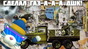 😎я сделал-а-а-адшк-газ в чикен Гане!!!!