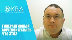 1284  Гиперактивный мочевой пузырь - что это?
