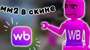 Играю в скине WB в мм2! 💟