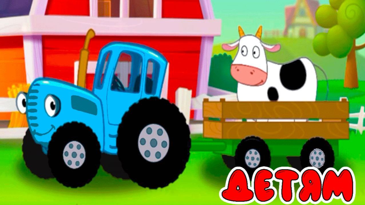 Синий Трактор  Мультфильм для Детей  Сборник Приключений. Смотреть Развивающая Игра