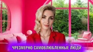 Чрезмерно самовлюбленные люди: признаки