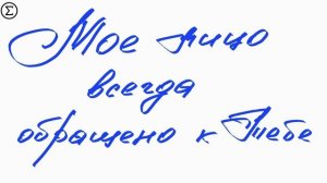 Мое лицо всегда обращено к Тебе