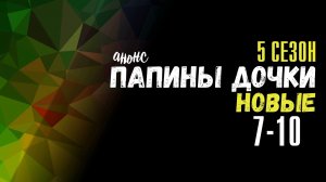 Папины дочки Новые 5 сезон 7-10 серия - что будет в сериале