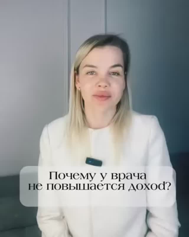 Почему у врача не повышается доход?