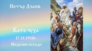 Като чуха - 17.11.1918г. - Петър Дънов