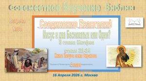 N30 Совместное Изучение Библии. По страницам А-Евангелия и Б- Премудр И. сына Сирахова16 Апреля 2026