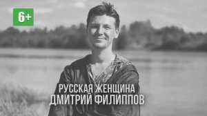 Дмитрий Филиппов. "Русская женщина". Читает Роман Сванидзе