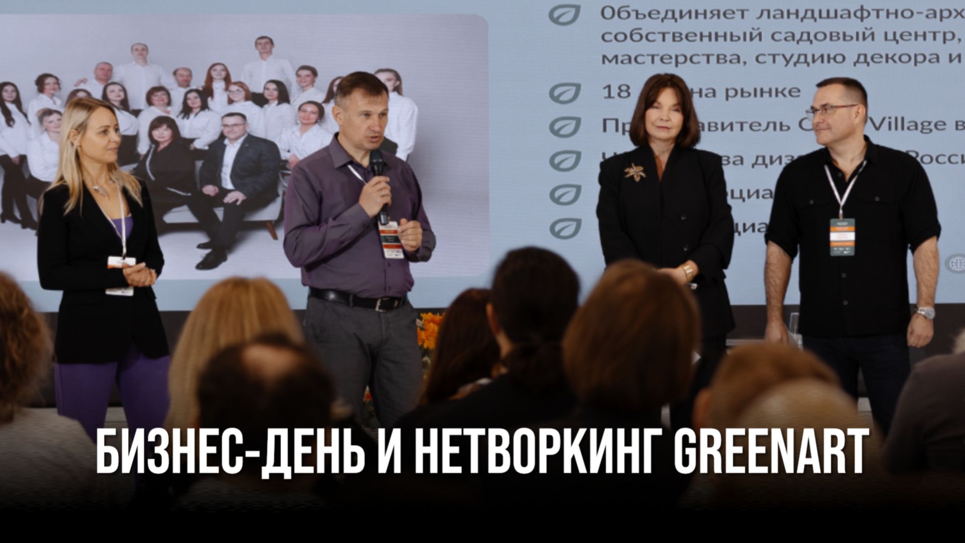 Бизнес-день и нетворкинг от GreenArt
