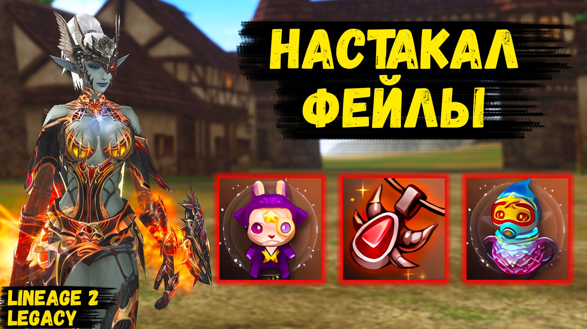 ВСПОМНИЛ КЛАССИКУ И ЗАБУСТИЛСЯ! Просто НАСТАКАЛ ФЕЙЛОВ в Lineage 2 Legacy.