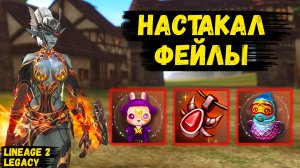 ВСПОМНИЛ КЛАССИКУ И ЗАБУСТИЛСЯ! Просто НАСТАКАЛ ФЕЙЛОВ в Lineage 2 Legacy.