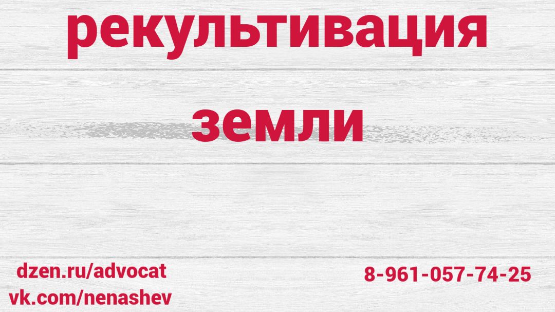 Кондикция и рекультивация