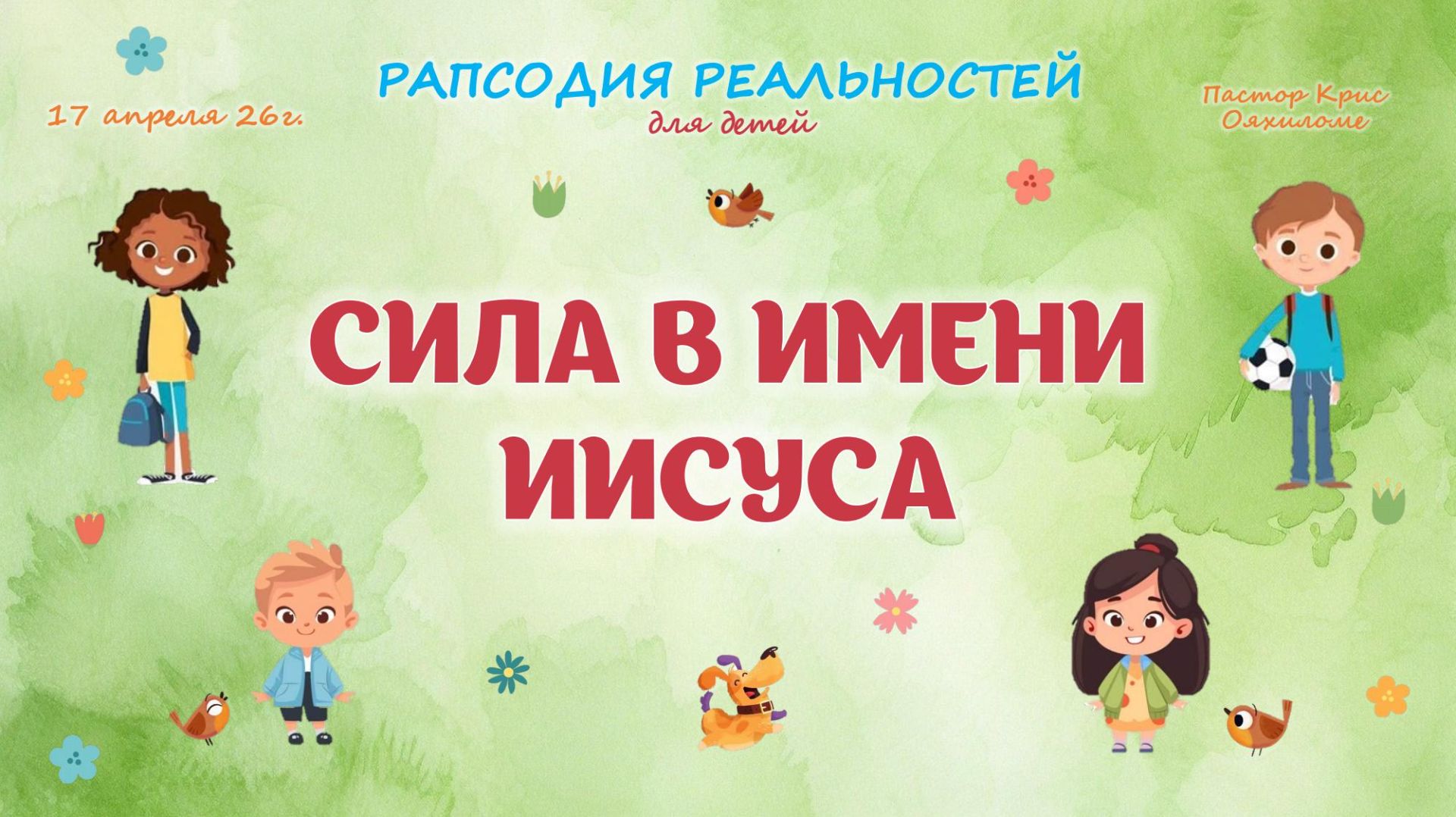 Сила в имени Иисуса