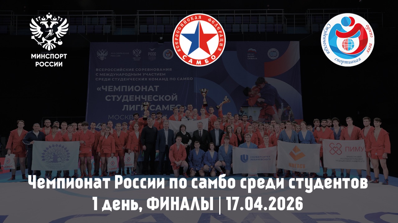 Чемпионат России по самбо среди студентов  1 день ФИНАЛЫ  17.04.2026
