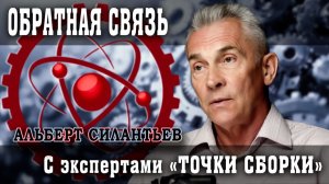 Готовим спецвыпуск с Альбертом Силантьевым, или Как задать вопрос к эксперту
