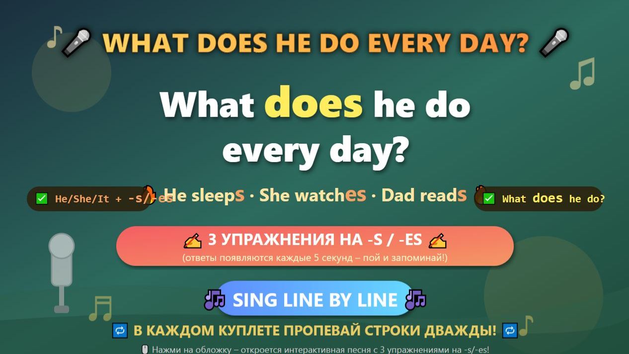 🎤 «WHAT DOES HE DO EVERY DAY?» – ПЕСНЯ-ТРЕНАЖЁР ДЛЯ -S/-ES В PRESENT SIMPLE