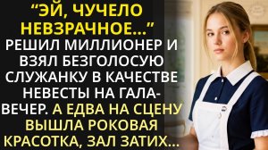 Молодой богач на спор взял безголосую служанку на гала-вечер. Зал затих, когда она вышла на сцену...