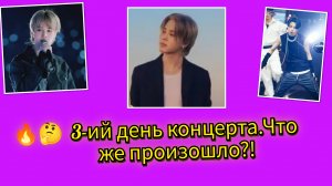 🔥🤫Что произошло с Чимином на третий день концерта!