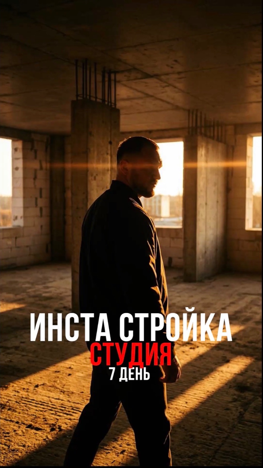 Инста Стройка Студия. День 7
