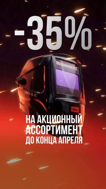 💥-35% в апреле!