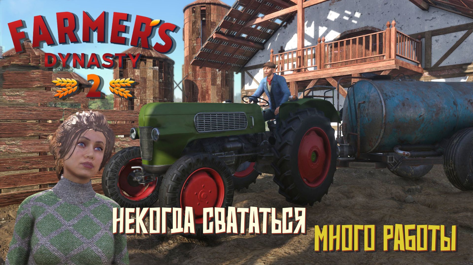 Некогда свататься! Много работы. #5. Farmer's Dynasty 2
