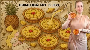 Ананасовый тарт XIX века
