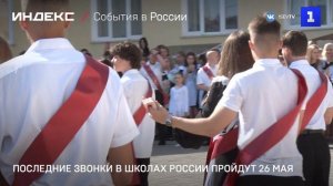 Последние звонки в школах России пройдут 26 мая