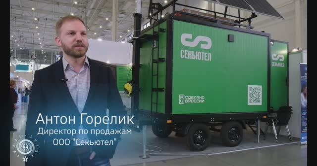 Компания ООО «Секьютел» на выставке «СВЯЗЬ-2026»