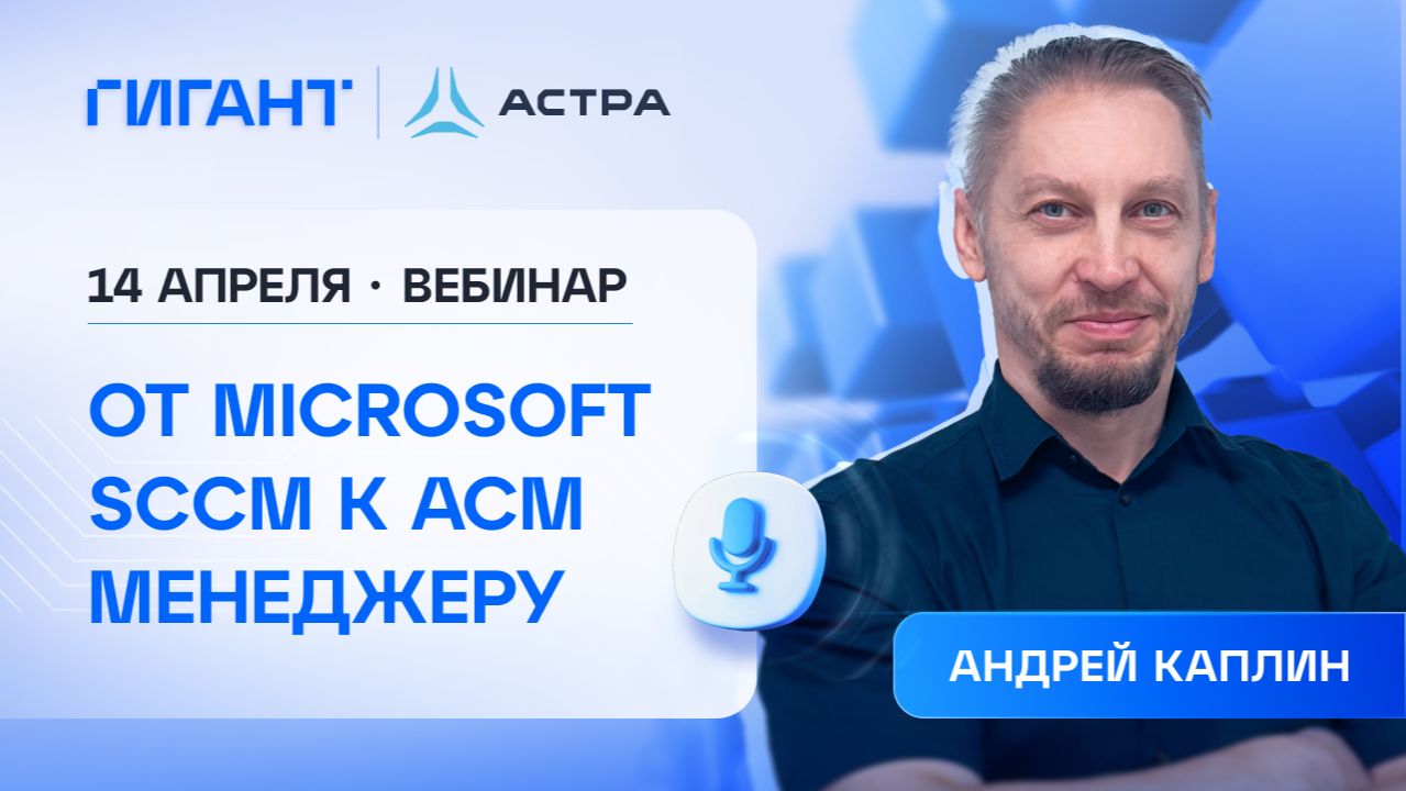 От Microsoft SCCM к менеджеру конфигураций ACM стратегия импортозамещения в ИТ-инфраструктуре