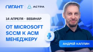 От Microsoft SCCM к менеджеру конфигураций ACM стратегия импортозамещения в ИТ-инфраструктуре