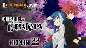 Операция: Семейка Ёдзакура / Yozakura-san Chi no Daisakusen - 22 серия [КОМНАТА ДИДИ]