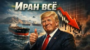 Конец войны и обвал нефти. Иран открывает пролив. Рынок акций сегодня. Трамп добился своего.
