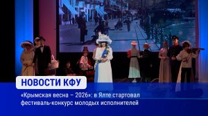 «Крымская весна – 2026»: в Ялте стартовал фестиваль-конкурс молодых исполнителей