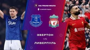 19.04.2026 | 16:00 | Эвертон ― Ливерпуль | ПРЯМАЯ ТРАНСЛЯЦИЯ НА РУССКОМ| Алексей Родин