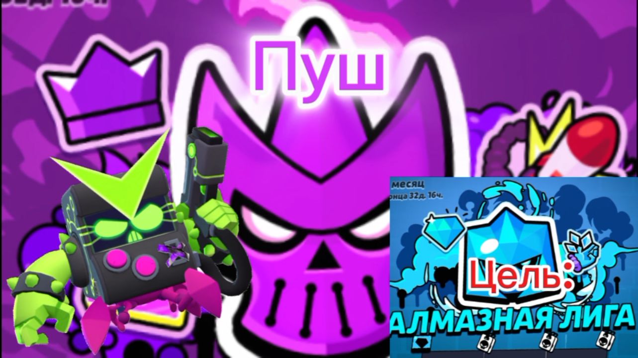 Пуш мифической лиги . (цель алмазная лига🔵)