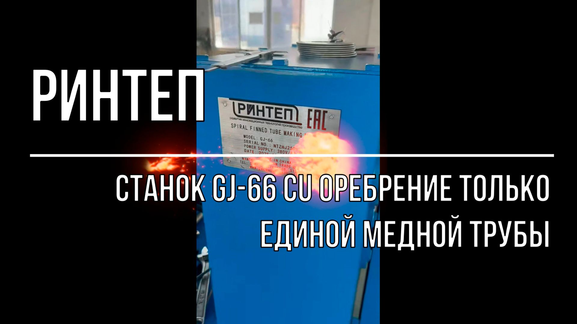 Станок оребрения медной трубы