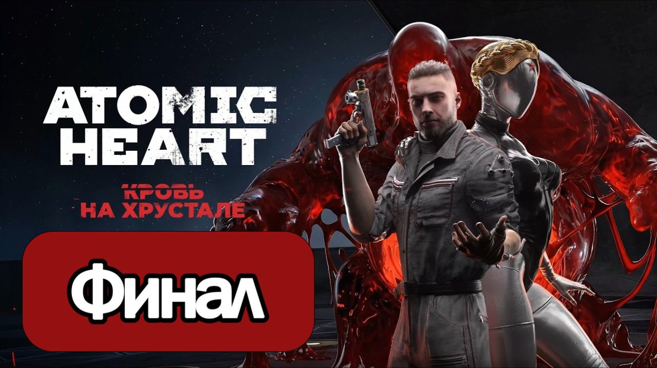 Atomic Heart: Кровь на Хрустале - Геймплей Прохождение Финал ( без комментариев, PC)