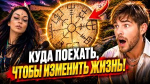 ГОТОВЬТЕСЬ! Как МЕСТА СИЛЫ меняют судьбу человека? КУДА поехать, чтобы ИЗМЕНИТЬ СВОЮ ЖИЗНЬ!