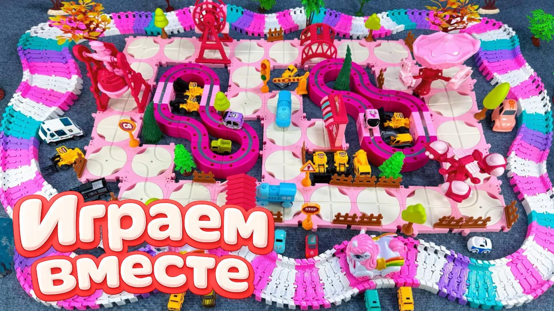 АСМР БОЛЬШАЯ ТРАССА С МАШИНКАМИ ДЛЯ ДЕТЕЙ 2 🚗 СТРОИМ ВМЕСТЕ И ИГРАЕМ В ИГРУШКИ