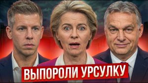 БРАВО ОРБАН! Урсулу взяли в Капкан после ВЫБОРОВ