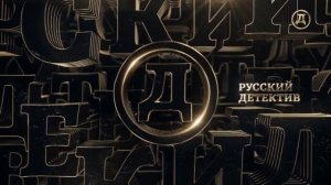 Уход на профилактику канала Русский детектив 15.04.2026
