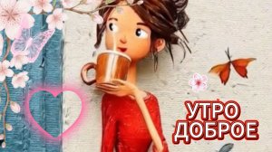 Пожелания с добрым утром: открытки и поздравление | Домохозяйка Ната