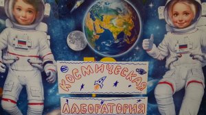 КЧ "Космическая лаборатория"