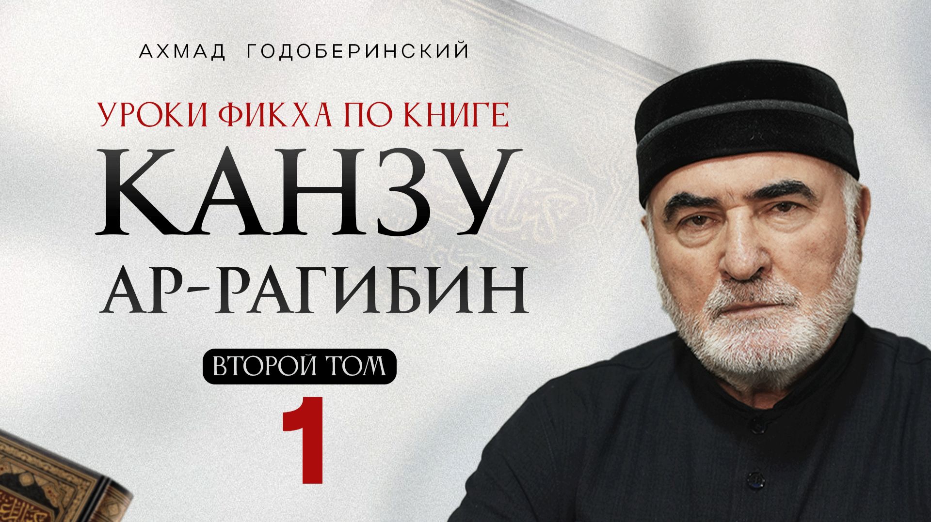 АХМАД ГОДОБЕРИНСКИЙ | КАНЗУ АР-РАГИБИН (МАХАЛИ) |  ВТОРОЙ ТОМ  I УРОК-1