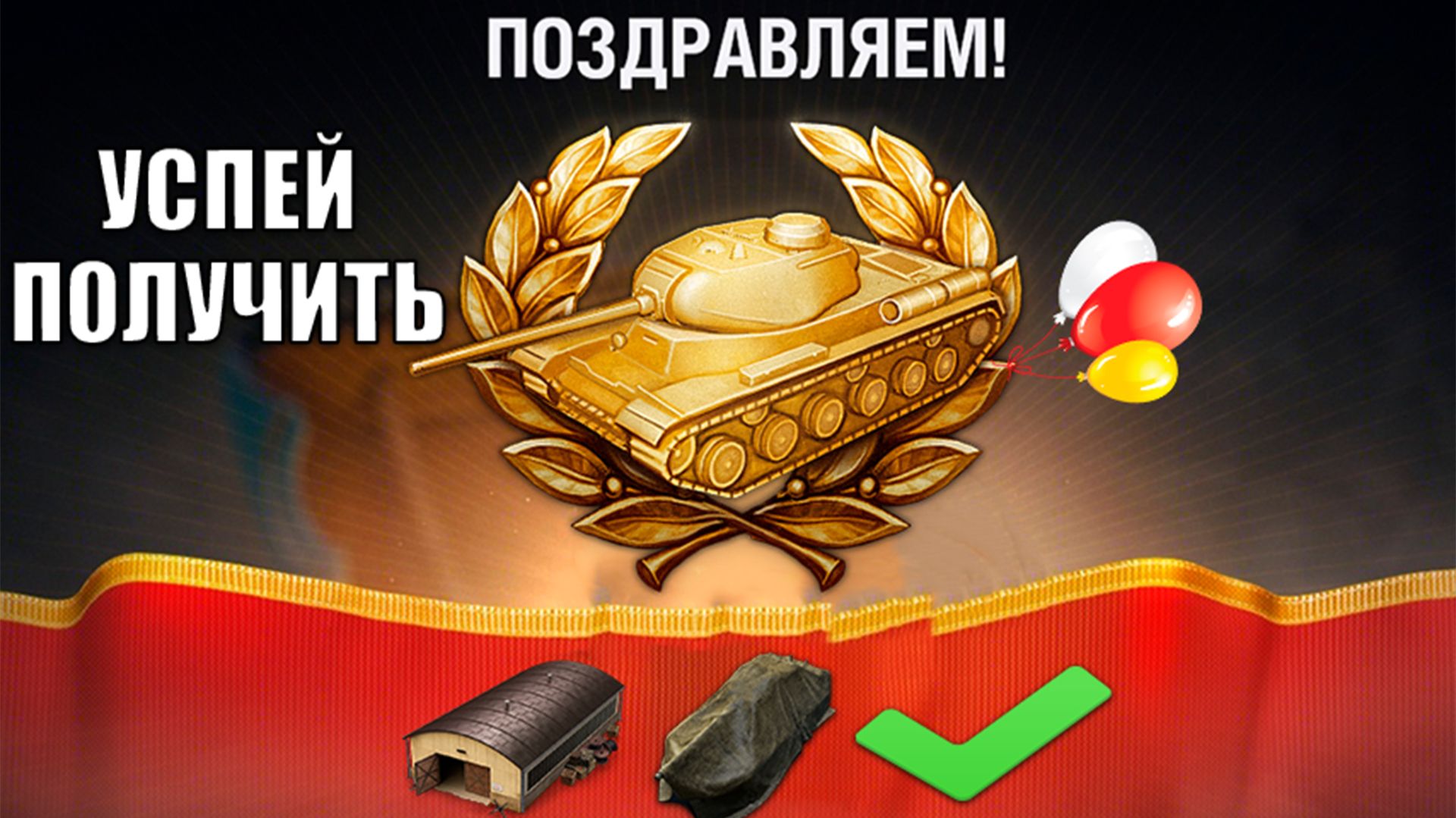 Успей Получить Прем Танк в награду за Внезапный мини-марафон в Мире Танков!