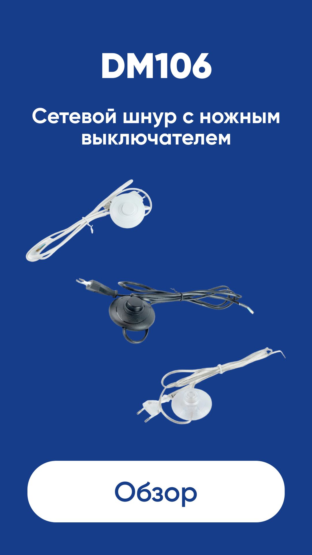 Cетевой шнур с ножным выключателем DM106