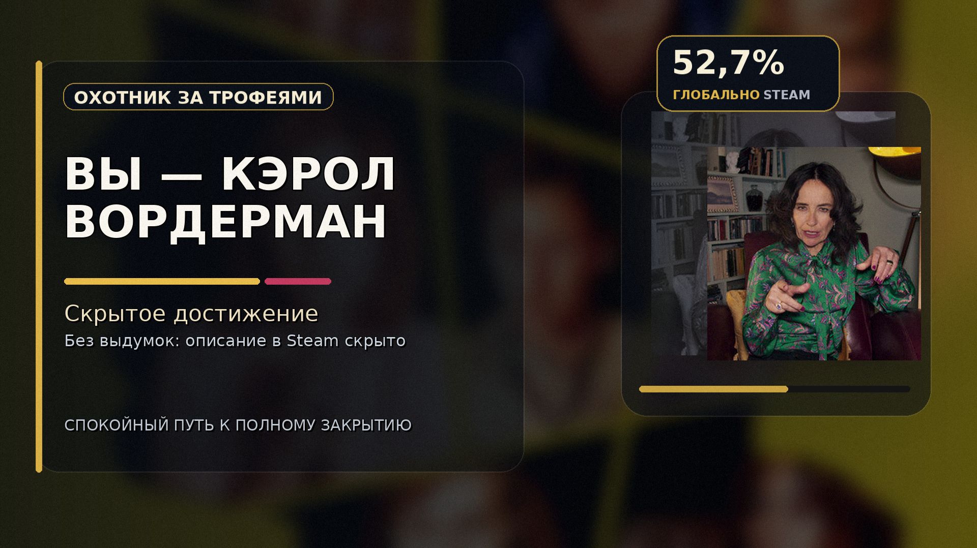 вы – Кэрол Вордерман